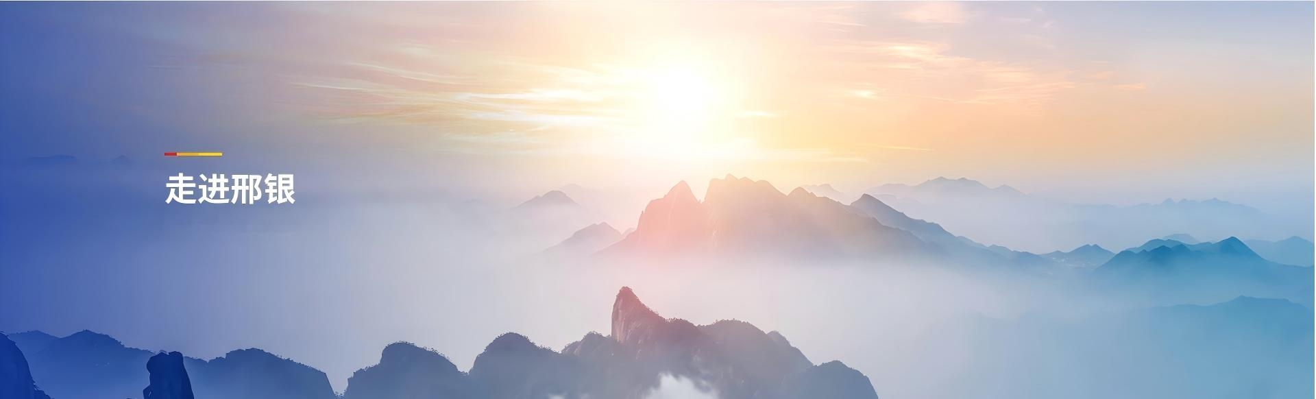 走进邢银