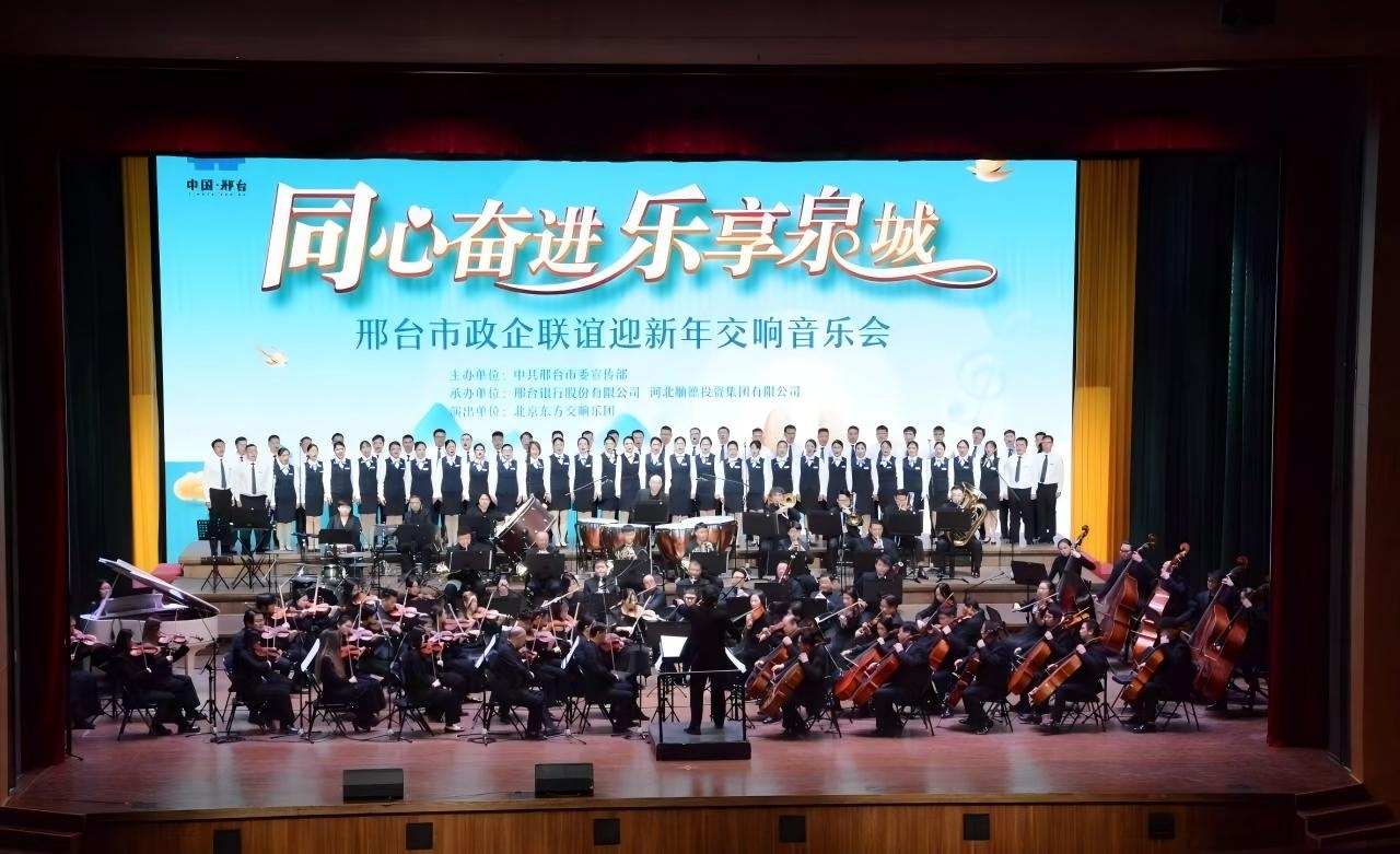 2009年12月29日，举办第一届邢台银行新年交响音乐会。