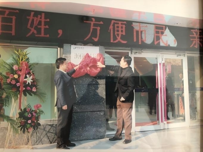 2013年12月13日，邢台银行第一家社区支行——邢台银行沙河社区支行顺利开业，这是邢台银行迈向社区化经营模式的坚实一步。